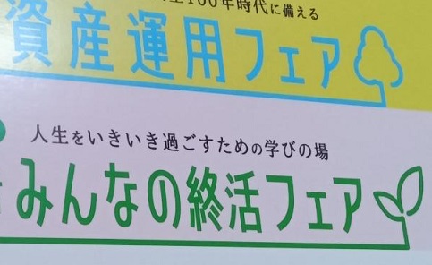 資産運用フェア　終活フェア